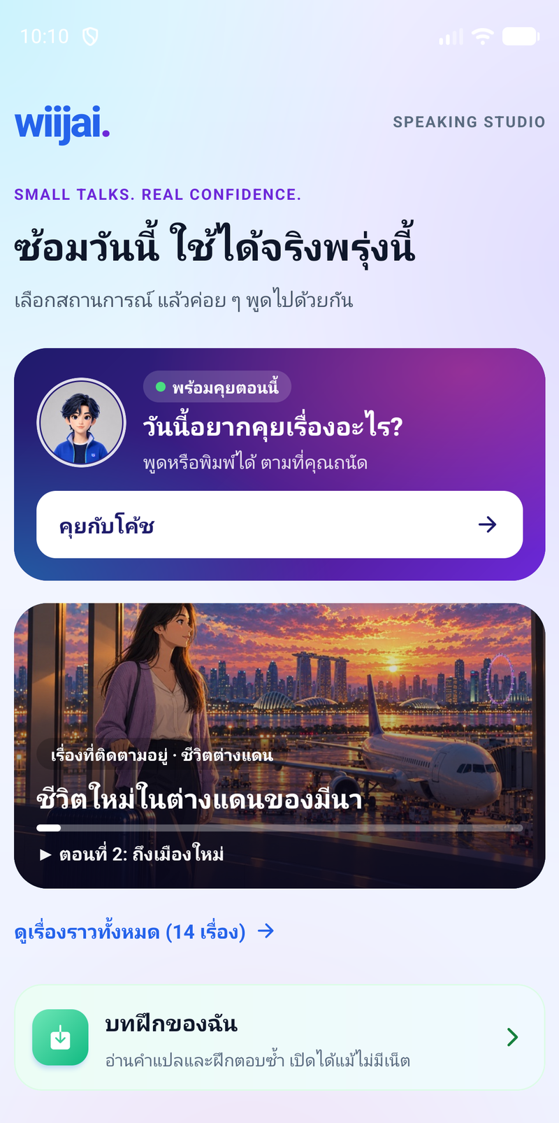 แท็บฝึกพูด มีการ์ดชวนคุยกับโค้ช และเรื่องราวต่อเนื่องที่กำลังติดตาม